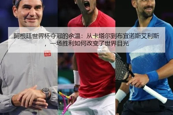 a-gen-ting-shi-jie-bei-duo-guan-de-yu-wen-cong-ka-ta-er-dao-bu-yi-nuo-si-ai-li-si-yi-chang-sheng-li-ru-he-gai-bian-le-2-799.jpg