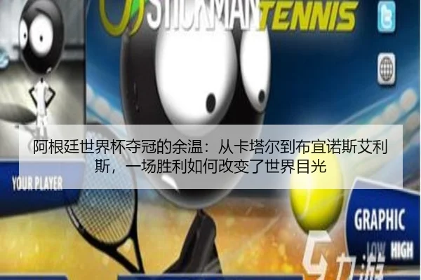 阿根廷世界杯夺冠的余温：从卡塔尔到布宜诺斯艾利斯，一场胜利如何改变了世界目光