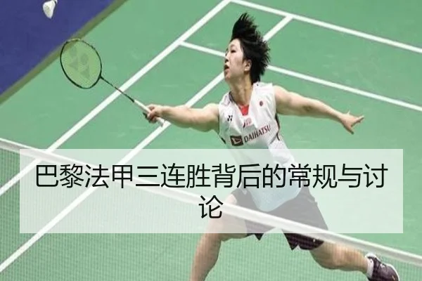 ba-li-fa-jia-san-lian-sheng-bei-hou-de-chang-gui-yu-tao-lun-2-781.jpg