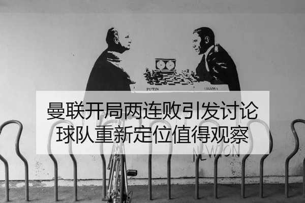 man-lian-kai-ju-liang-lian-bai-yin-fa-tao-lun-qiu-dui-chong-xin-ding-wei-zhi-de-guan-cha-2-216.jpg